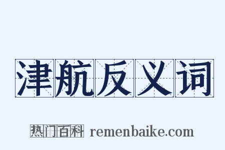 津航反义词是什么意思的图片